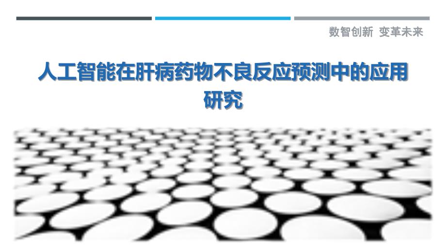 人工智能在肝病药物不良反应预测中的应用研究-剖析洞察_第1页