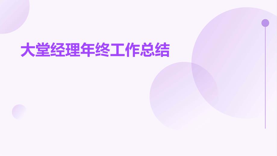 大堂经理年终工作总结PPT_第1页