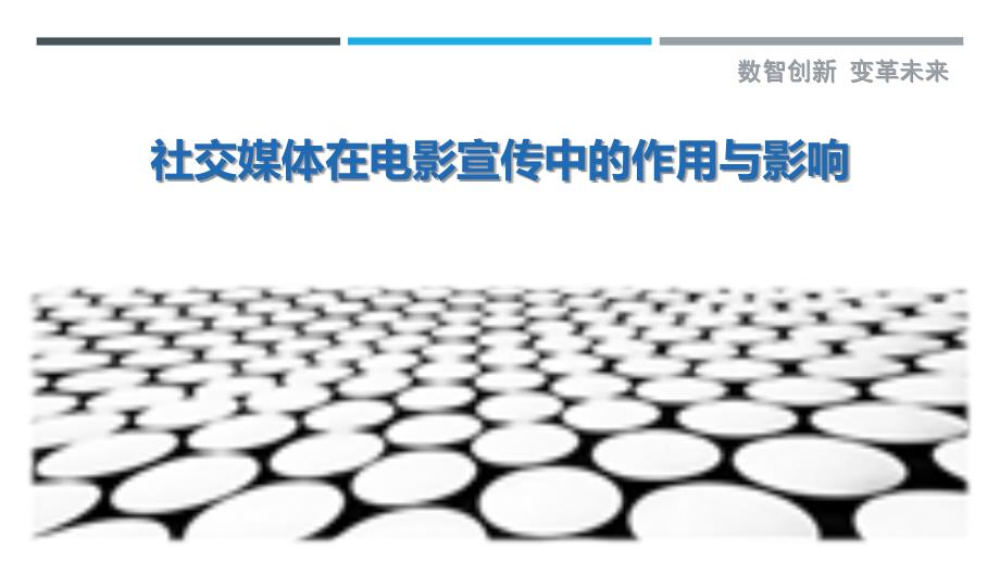 社交媒体在电影宣传中的作用与影响-剖析洞察_第1页