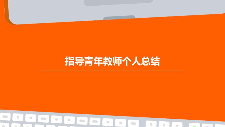 指导青年教师个人总结PPT_第1页