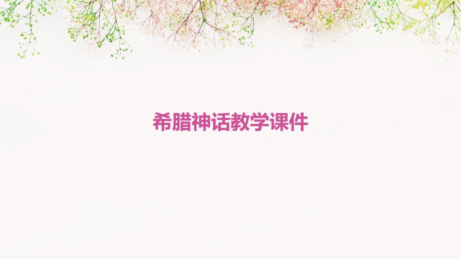希腊神话教学课件PPT_第1页