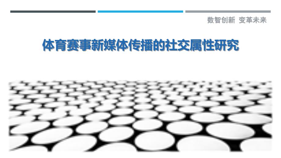 体育赛事新媒体传播的社交属性研究-剖析洞察_第1页