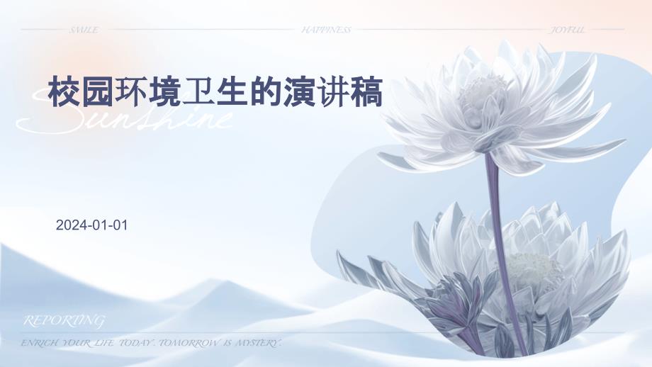 校园环境卫生的演讲稿PPT_第1页