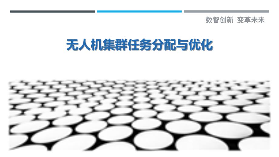 无人机集群任务分配与优化-剖析洞察_第1页