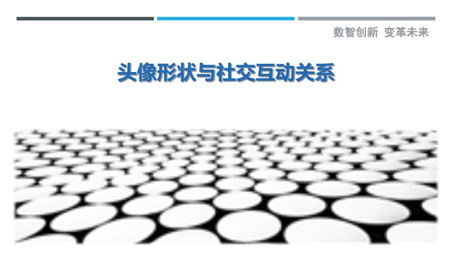 头像形状与社交互动关系-剖析洞察_第1页