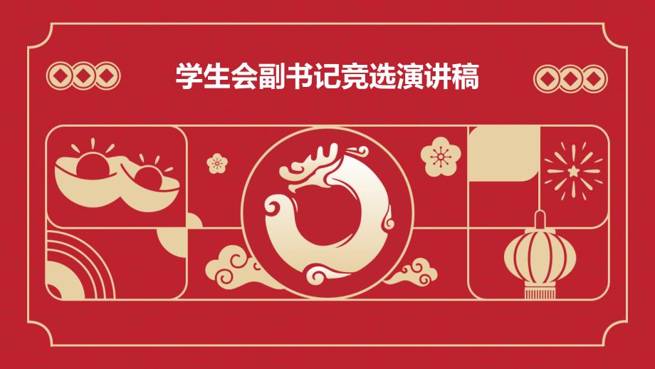 学生会副书记竞选演讲稿PPT_第1页