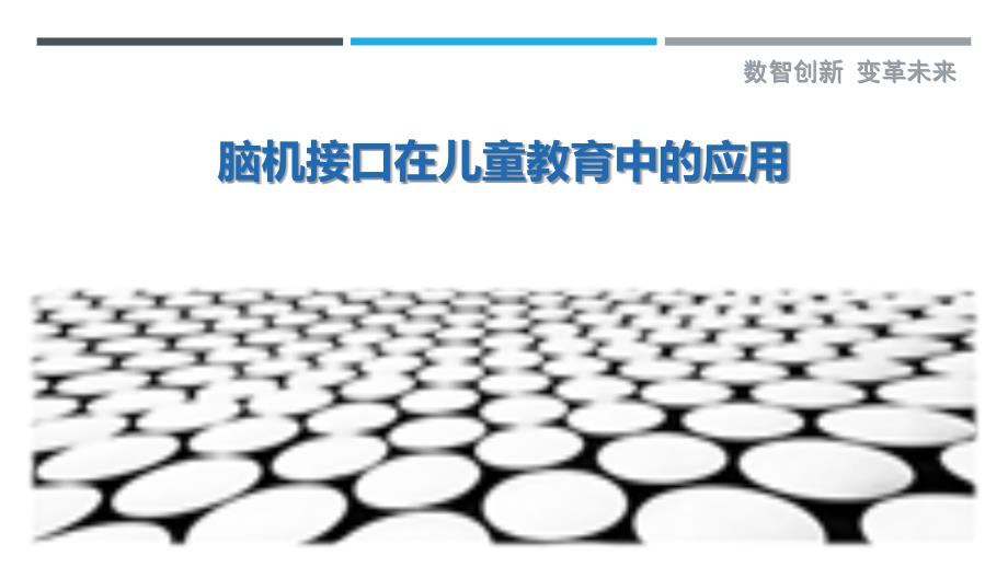 脑机接口在儿童教育中的应用-剖析洞察_第1页