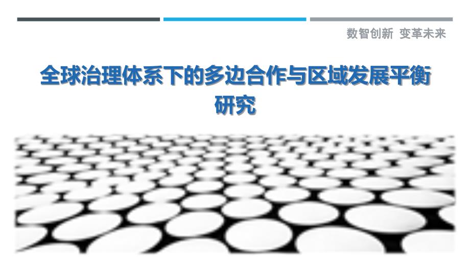 全球治理体系下的多边合作与区域发展平衡研究-剖析洞察_第1页