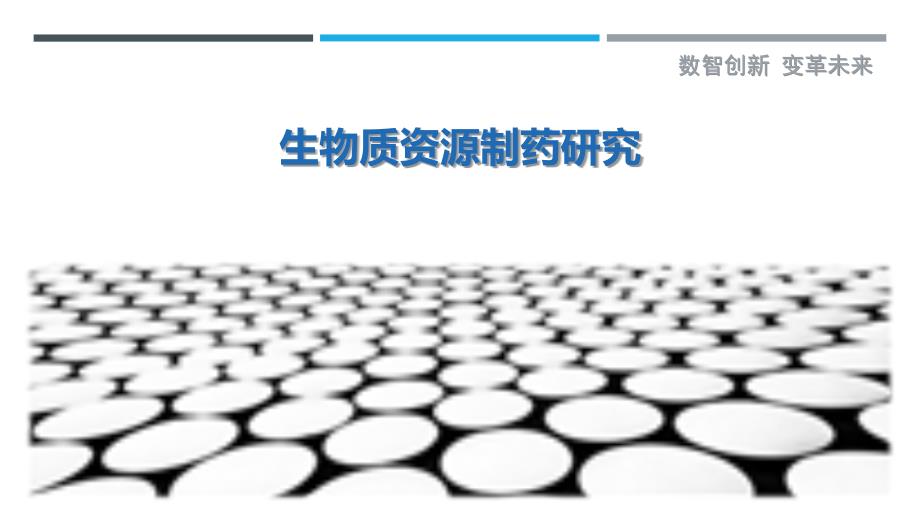 生物质资源制药研究-剖析洞察_第1页