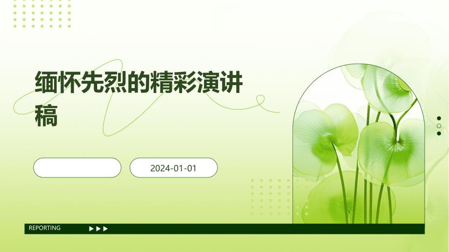 缅怀先烈的精彩演讲稿PPT_第1页
