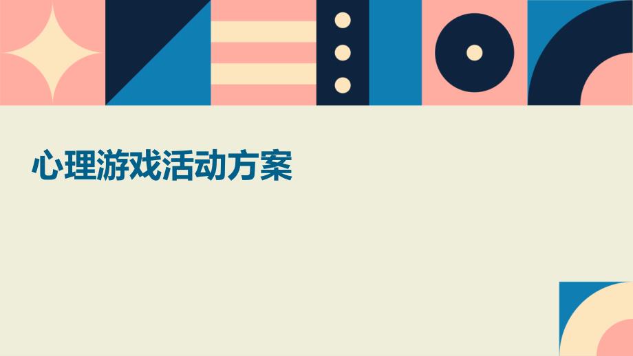 心理游戏活动方案PPT_第1页