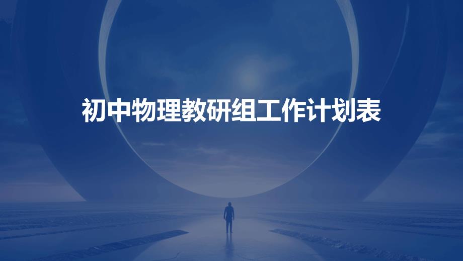 初中物理教研组工作计划表PPT_第1页