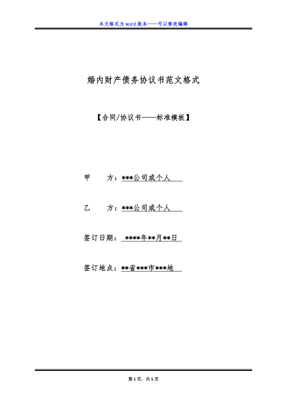 婚内财产债务协议书范文格式（标准版）_第1页