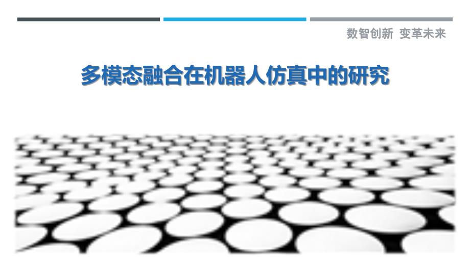 多模态融合在机器人仿真中的研究-剖析洞察_第1页