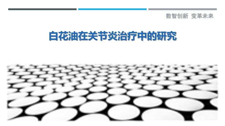 白花油在关节炎治疗中的研究-剖析洞察_第1页