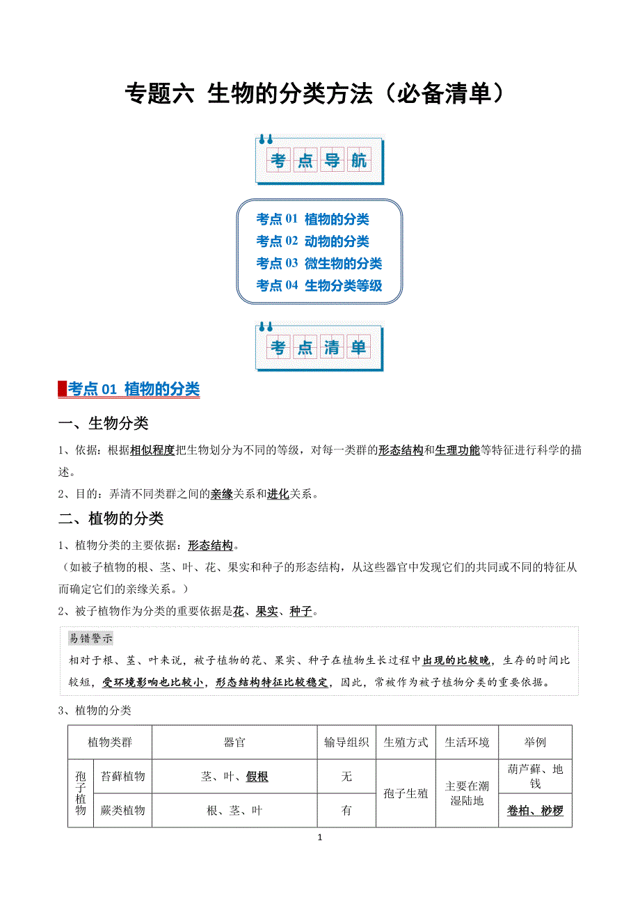 人教版七年级生物上学期期末复习专题六生物的分类方法（4大考点）_第1页