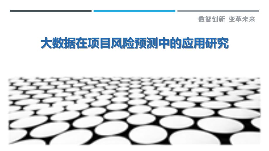 大数据在项目风险预测中的应用研究-剖析洞察_第1页