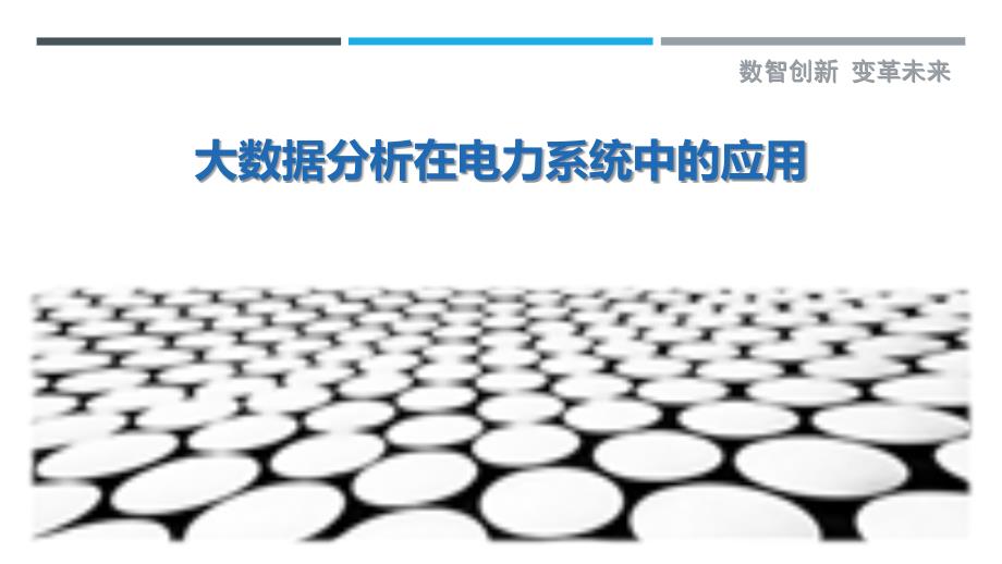 大数据分析在电力系统中的应用-第1篇-剖析洞察_第1页