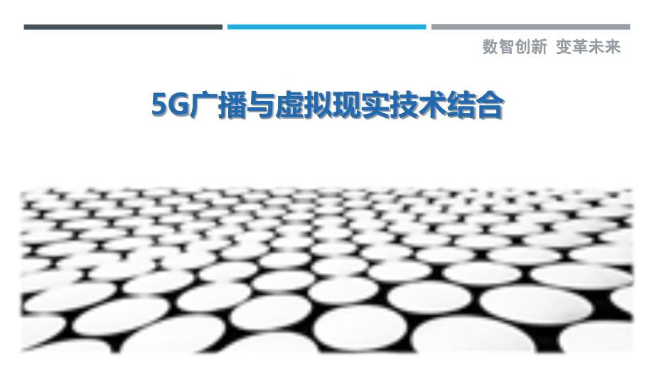 5G广播与虚拟现实技术结合-剖析洞察_第1页