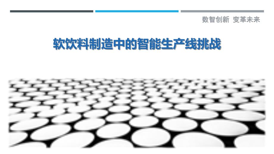 软饮料制造中的智能生产线挑战-剖析洞察_第1页