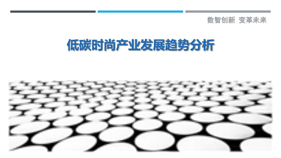 低碳时尚产业发展-剖析洞察_第1页