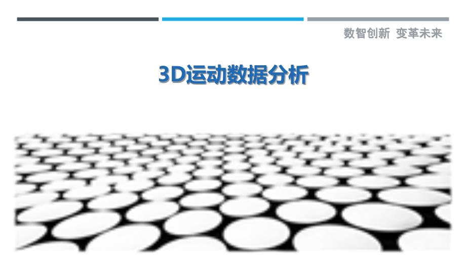 3D运动数据分析-剖析洞察_第1页
