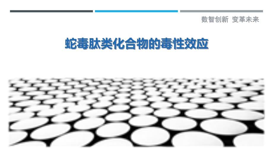 蛇毒肽类化合物的毒性效应-剖析洞察_第1页