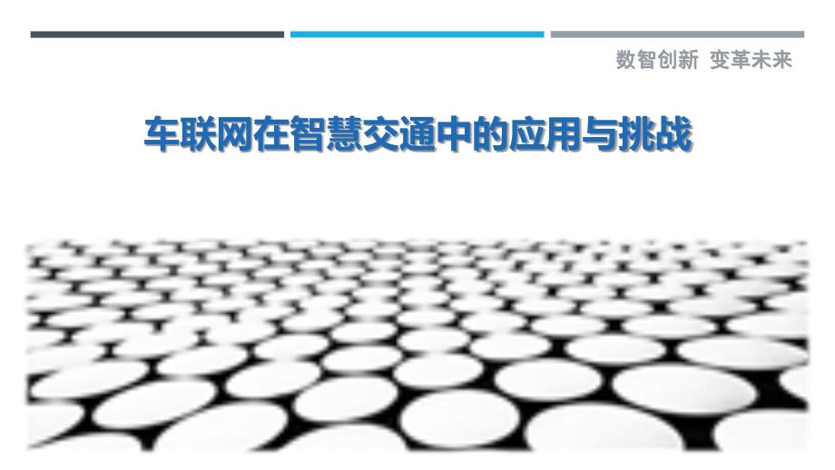 车联网在智慧交通中的应用与挑战-剖析洞察_第1页