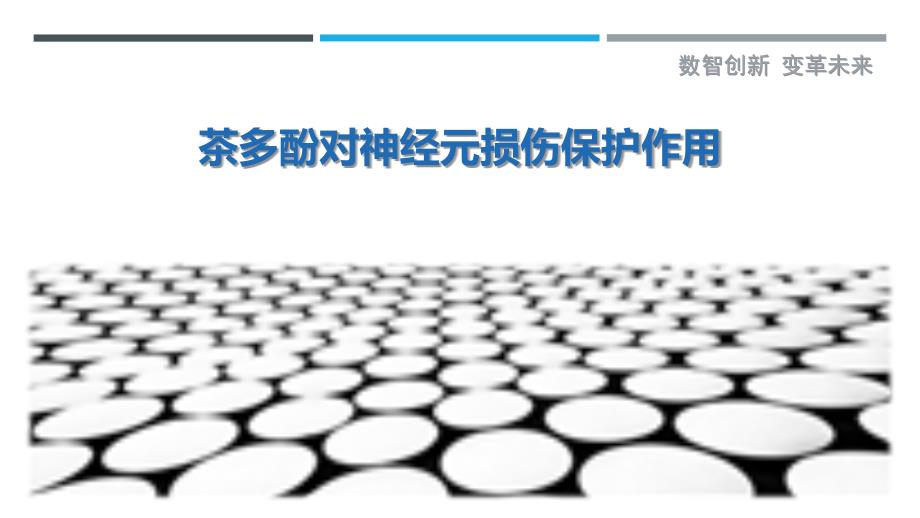 茶多酚对神经元损伤保护作用-剖析洞察_第1页