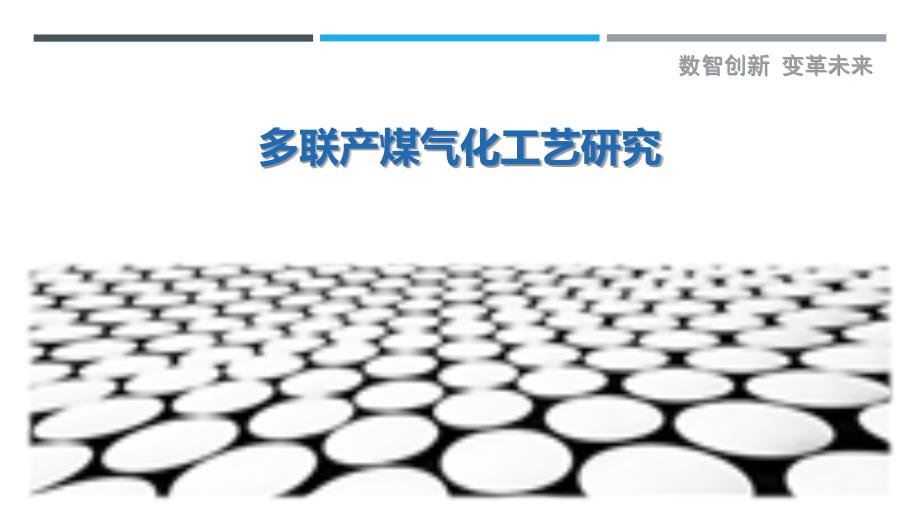 多联产煤气化工艺研究-剖析洞察_第1页