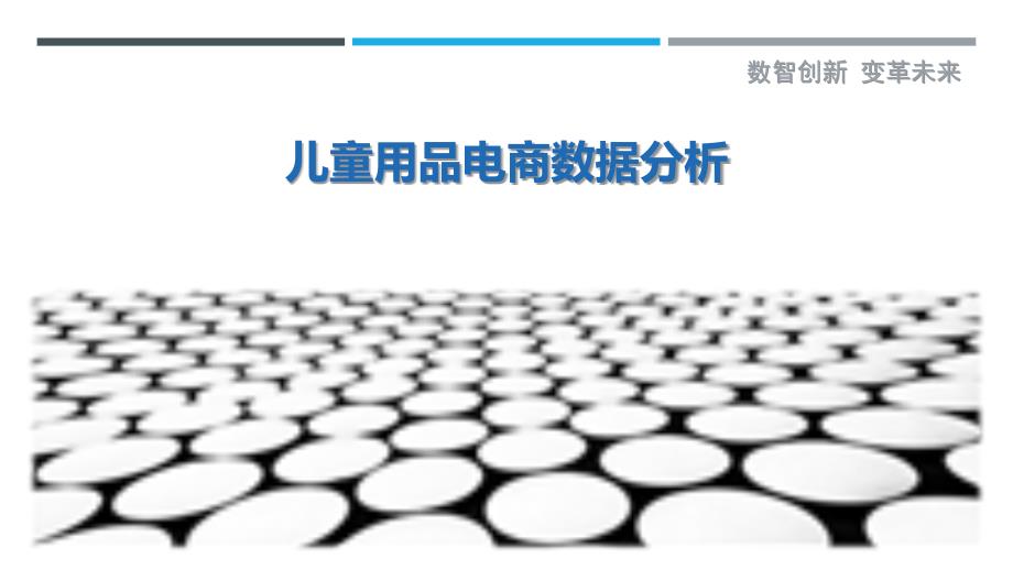 儿童用品电商数据分析-剖析洞察_第1页