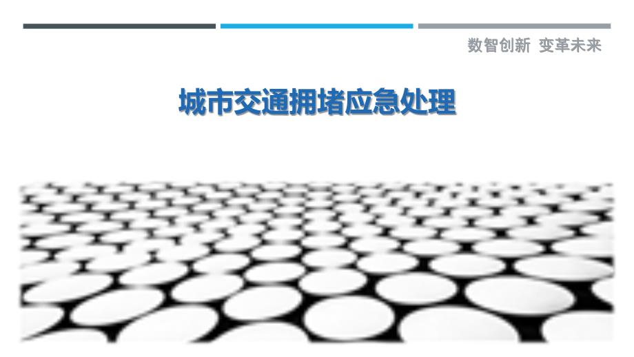 城市交通拥堵应急处理-剖析洞察_第1页