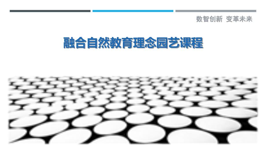 融合自然教育理念园艺课程-剖析洞察_第1页