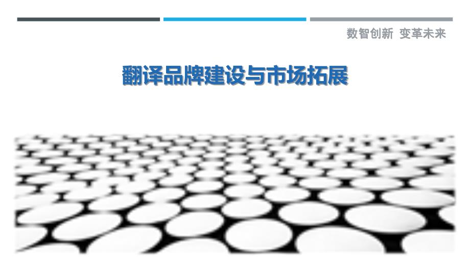翻译品牌建设与市场拓展-剖析洞察_第1页