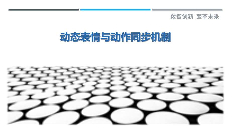 动态表情与动作同步机制-剖析洞察_第1页