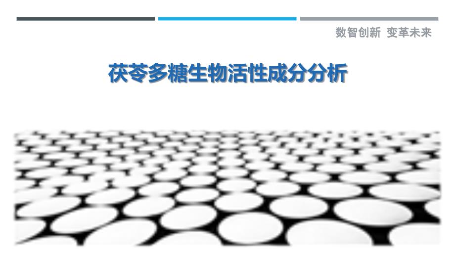 茯苓多糖生物活性成分分析-剖析洞察_第1页