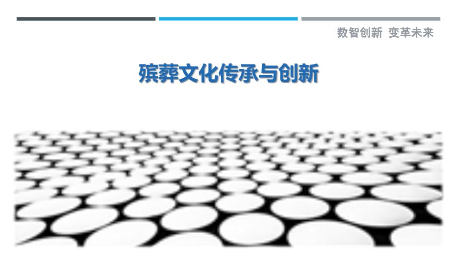 殡葬文化传承与创新-剖析洞察_第1页