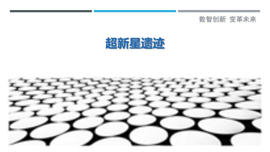 超新星遗迹-剖析洞察_第1页