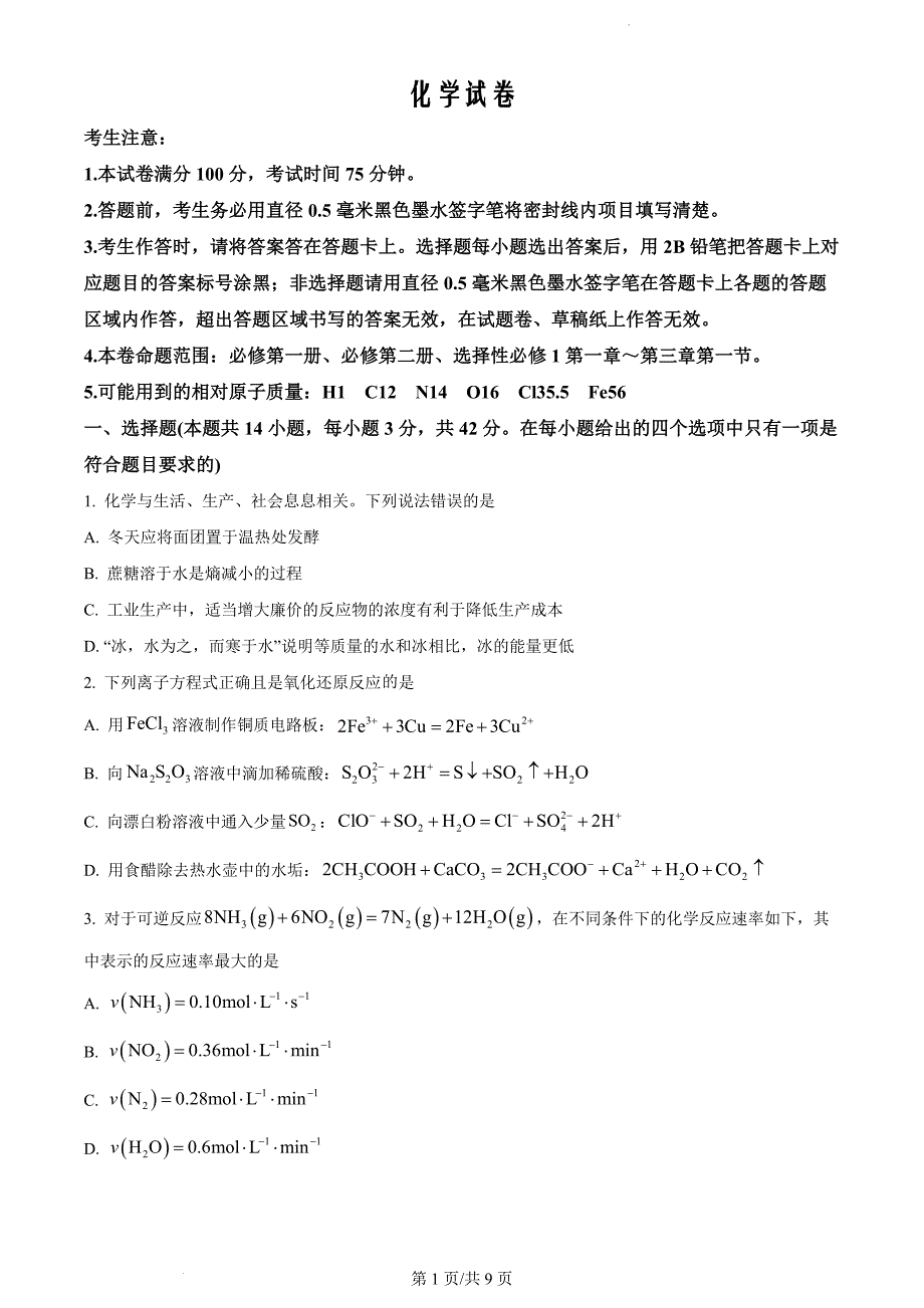 安徽省名校2023-2024学年高二上学期10月月考化学（原卷版）_第1页