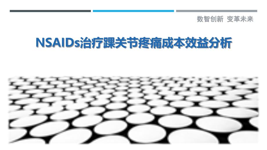 NSAIDs治疗踝关节疼痛成本效益分析-剖析洞察_第1页