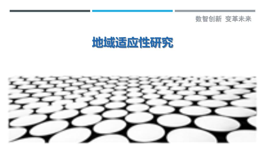 地域适应性研究-剖析洞察_第1页