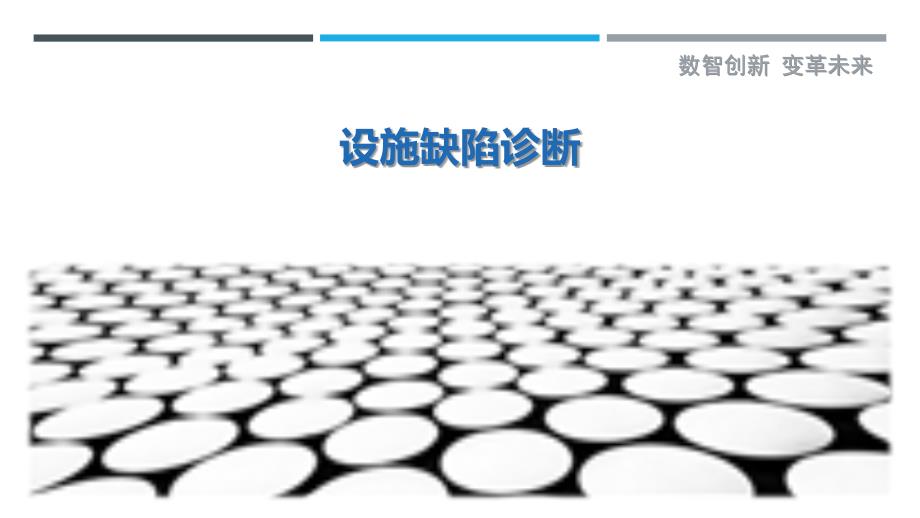 设施缺陷诊断-剖析洞察_第1页