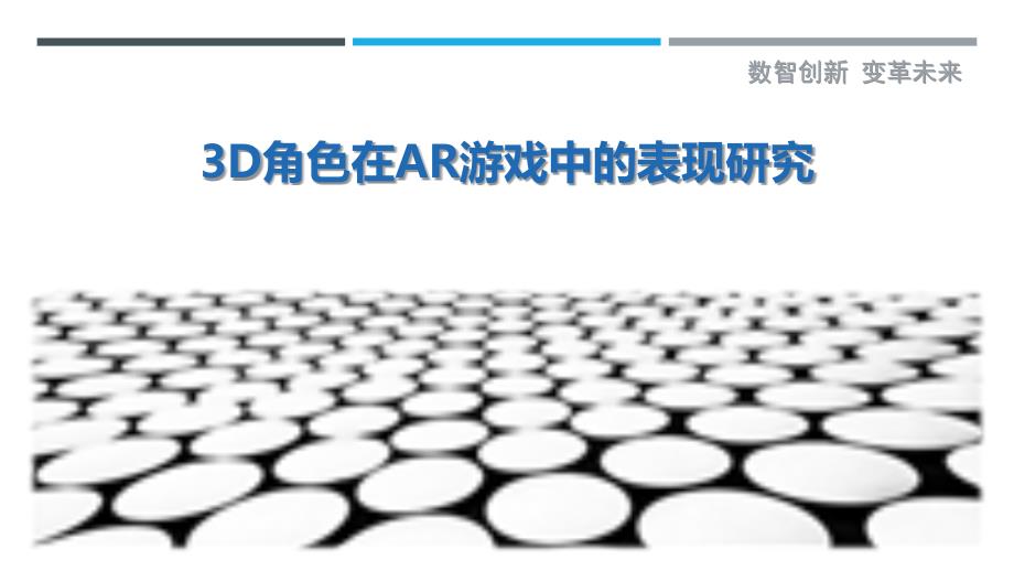 3D角色在AR游戏中的表现研究-剖析洞察_第1页