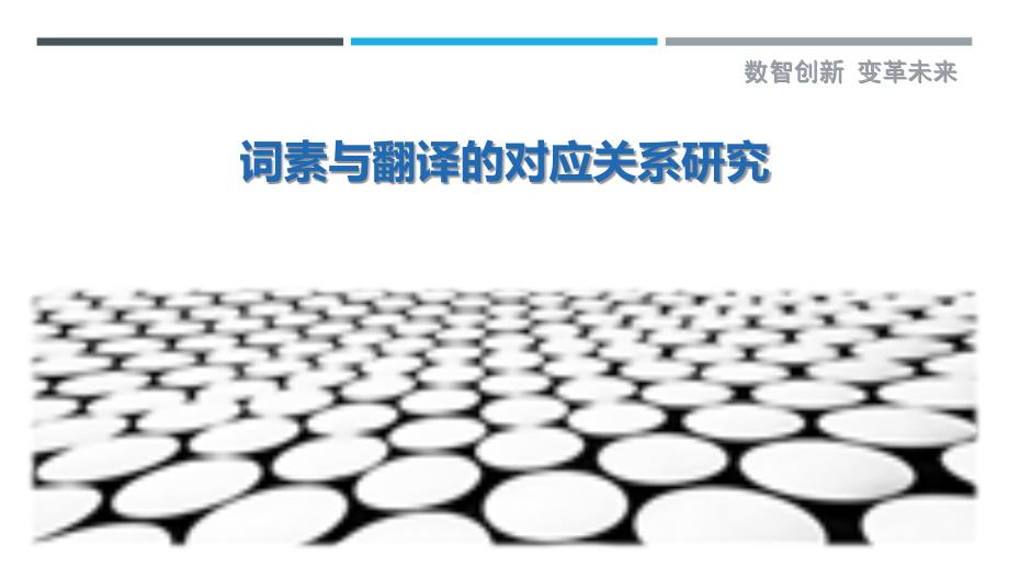 词素与翻译的对应关系研究-剖析洞察_第1页