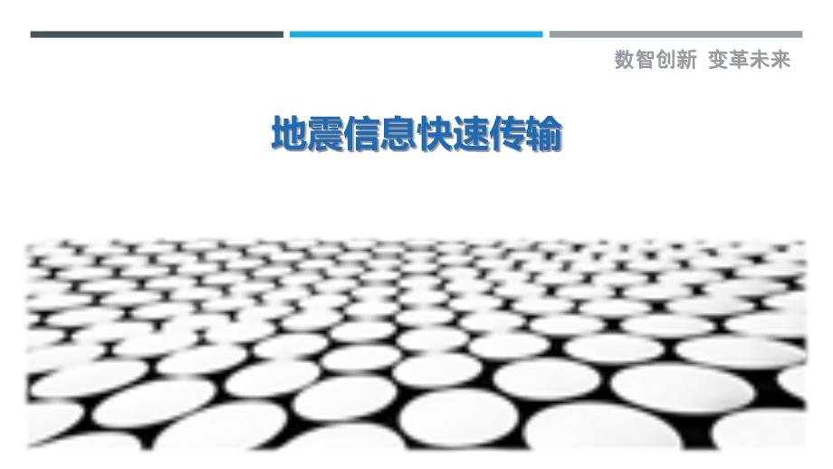 地震信息快速传输-剖析洞察_第1页