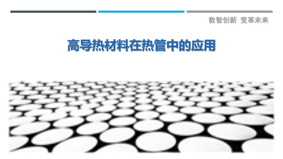 高导热材料在热管中的应用-剖析洞察_第1页