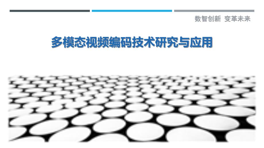 多模态视频编码技术研究与应用-剖析洞察_第1页