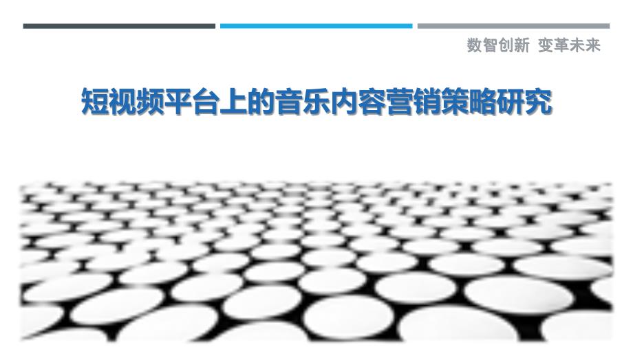 短视频平台上的音乐内容营销策略研究-剖析洞察_第1页