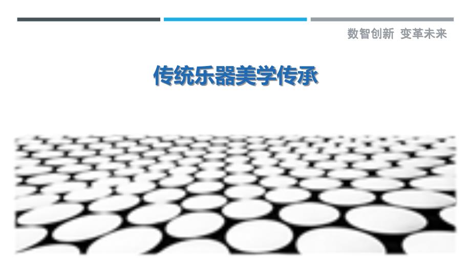 传统乐器美学传承-剖析洞察_第1页