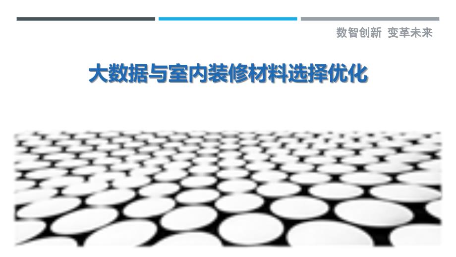 大数据与室内装修材料选择优化-剖析洞察_第1页
